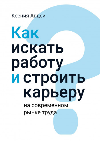 Обложка книги «Рестарт. Как искать работу и строить карьеру на современном рынке труда»