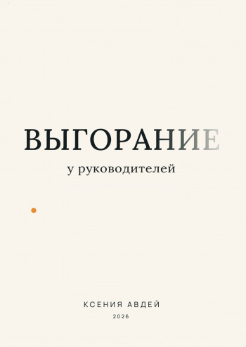 Обложка книги «Выгорание у руководителей»